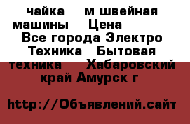 чайка 132м швейная машины  › Цена ­ 5 000 - Все города Электро-Техника » Бытовая техника   . Хабаровский край,Амурск г.